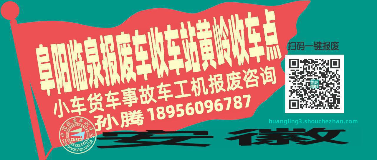 阜阳临泉收车站报废咨询黄岭收车点